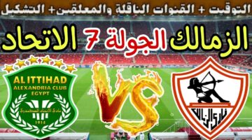 موعد مباراة الزمالك القادمة أمام الاتحاد السكندري بالجولة السابعة من الدوري المصري الممتاز 2024/2025