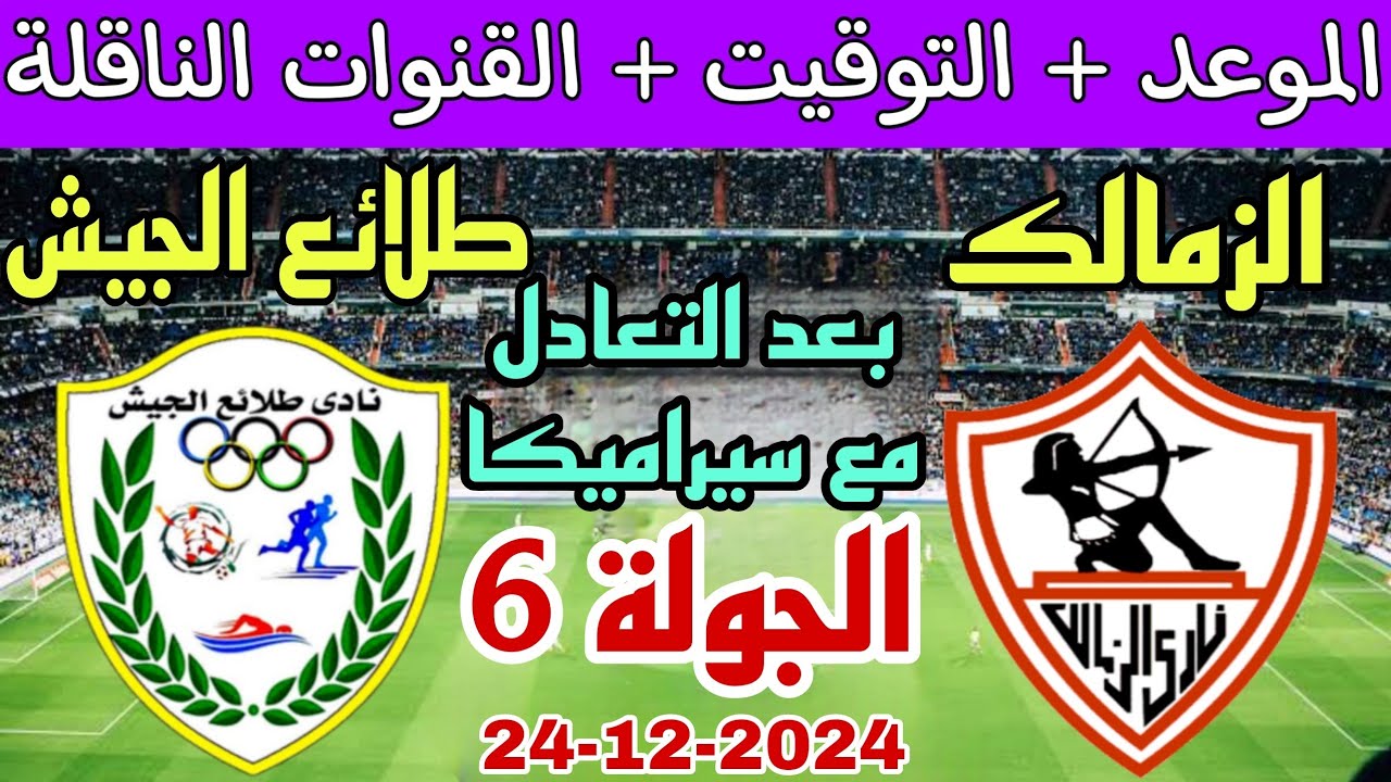 القنوات الناقلة لمباراة الزمالك وطلائع الجيش اليوم الثلاثاء 24 ديسمبر 2024 بالدوري المصري الممتازة 2024/2025