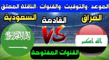 موعد مباراة العراق والسعودية في كأس الخليج 26 بالجولة الـ3 والأخيرة من المجموعة الثانية