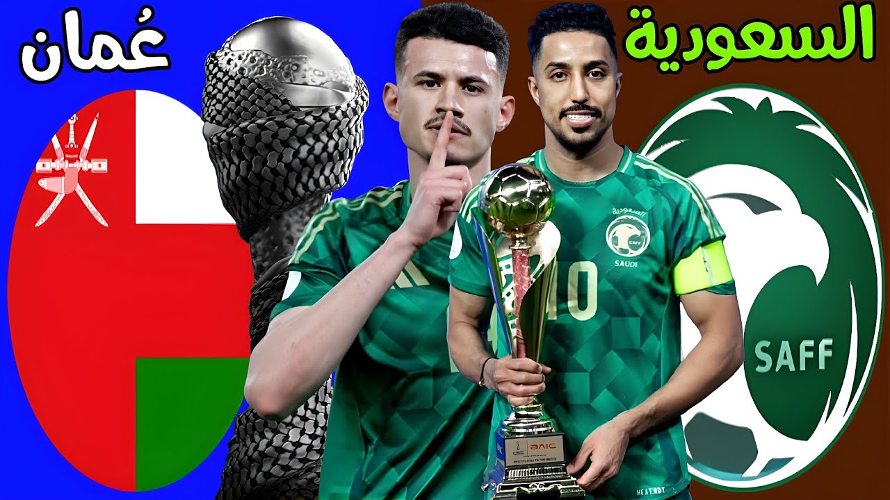 القنوات الناقلة لمباراة عمان والسعودية اليوم الثلاثاء 31 ديسمبر 2024 وموعد المباراة في دور النصف نهائي كأس الخليج 26