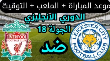 موعد مباراة ليفربول و ليستر سيتي والقنوات الناقلة في الدوري الإنجليزي الممتاز موسم 2024/2025