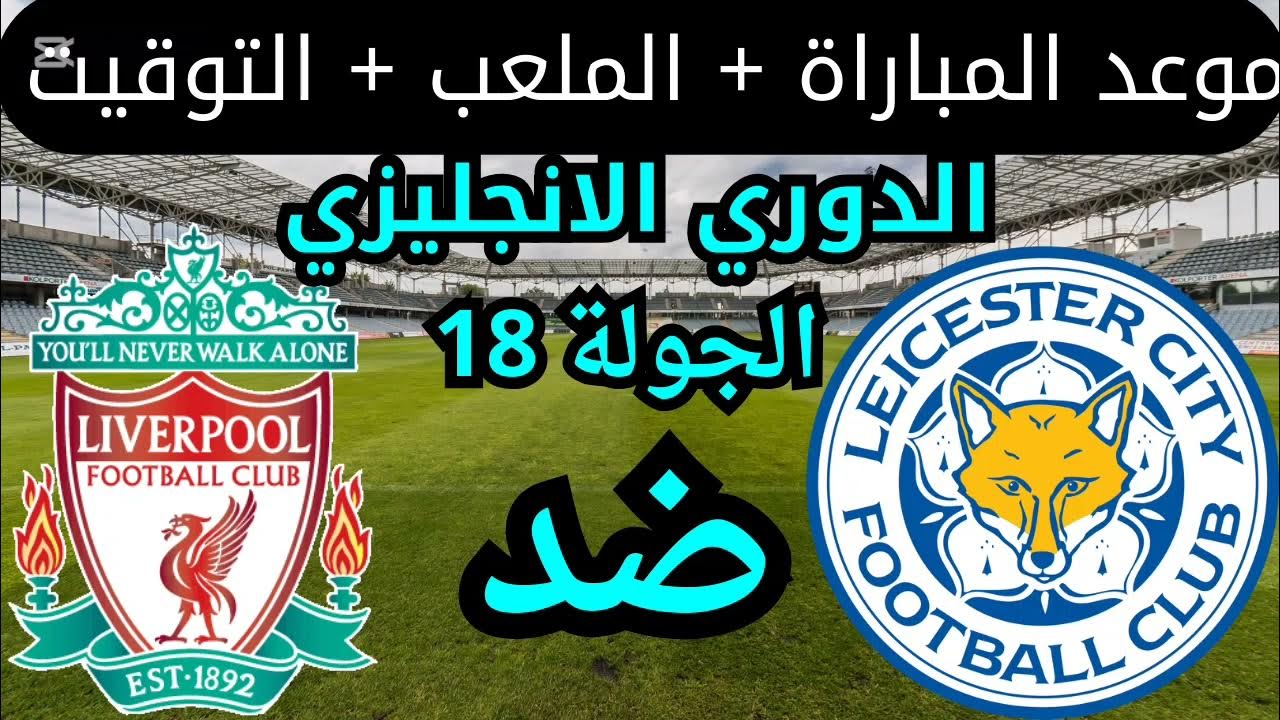 موعد مباراة ليفربول و ليستر سيتي والقنوات الناقلة في الدوري الإنجليزي الممتاز موسم 2024/2025