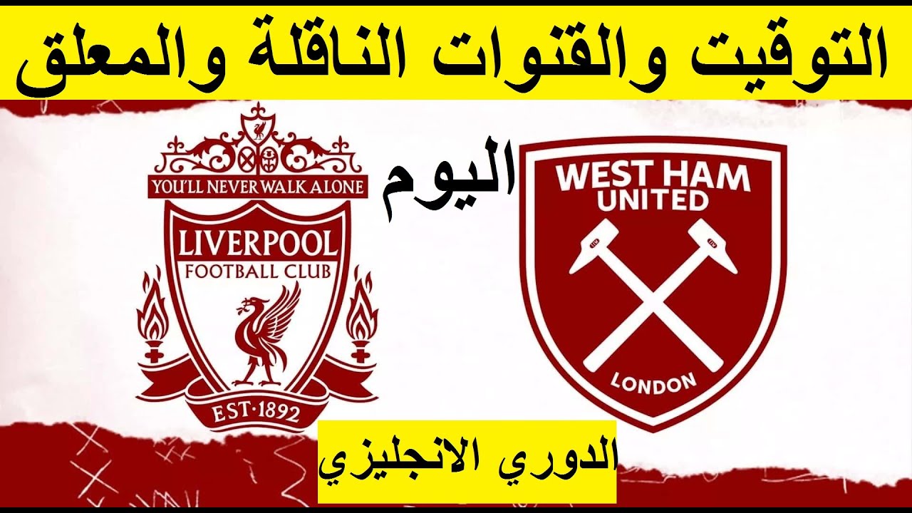 القنوات الناقلة لمباراة ليفربول ووست هام اليوم الأحد 29 ديسمبر 2024 في الجولة الـ19 من الدوري الإنجليزي المصري 2024/2025