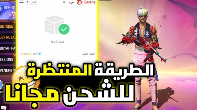 موقع شحن جواهر فري فاير ID Garena الرسمي من خلال الرابط shop2game.com