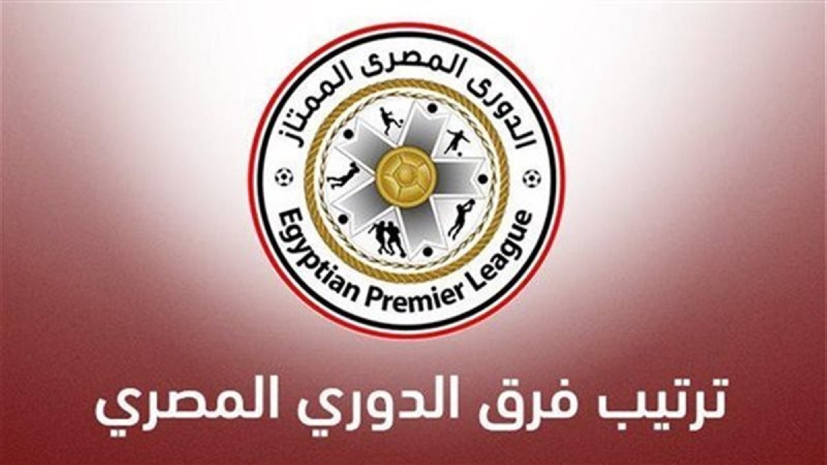 ترتيب الدوري المصري للموسم الحالي 2024-2025 قبل إستكمال مباريات الجولة الـ 10