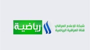 تردد قناة العراقية الرياضية 2025 على نايل سات وعرب سات