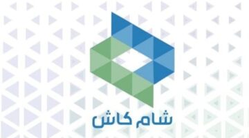 خطوات تنزيل تطبيق شام كاش 2025 عبر هواتف الأندرويد والآيفون – صحيفة الخبر