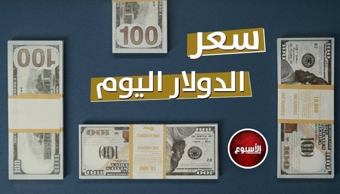 تطور جديد.. سعر الدولار في مصر اليوم الأربعاء 8-1-2025 – صحيفة الخبر