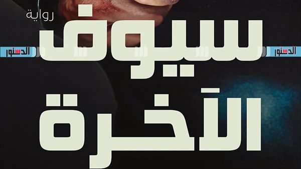 معرض الكتاب 2025.. الكرمة تطرح “سيوف الآخرة” لـ إبراهيم عيسى – صحيفة الخبر