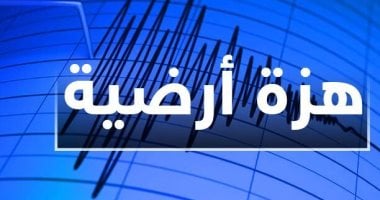 زلزال بقوة 5.5 ريختر يضرب إثيوبيا – صحيفة الخبر