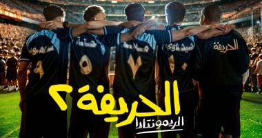 إيرادات فيلم الحريفة 2 تتجاوز الـ 100 مليون جنيه بعد شهر من عرضه بالسينمات