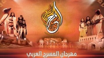 مهرجان المسرح العربي يناقش “المسرح والذكاء الاصطناعي” في مؤتمر فكري