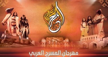 مهرجان المسرح العربي يناقش “المسرح والذكاء الاصطناعي” في مؤتمر فكري