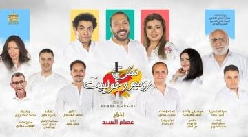 عرض إضافي لمسرحية “مش روميو وجولييت” الثلاثاء المقبل