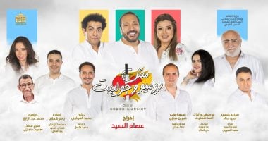 عرض إضافي لمسرحية “مش روميو وجولييت” الثلاثاء المقبل