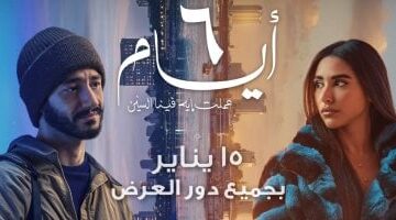 الرومانسية تسيطر على التريلر الرسمي لفيلم 6 أيام.. فيديو