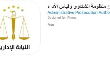 خطوات تقديم شكوى عبر تطبيق منظومة الشكاوى وقياس الأداء بالنيابة الإدارية – صحيفة الخبر