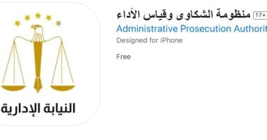 خطوات تقديم شكوى عبر تطبيق منظومة الشكاوى وقياس الأداء بالنيابة الإدارية – صحيفة الخبر