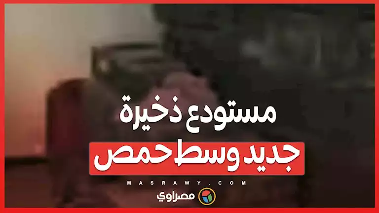 بالفيديو…اكتشاف مستودع ذخيرة جديد وسط حمص – صحيفة الخبر