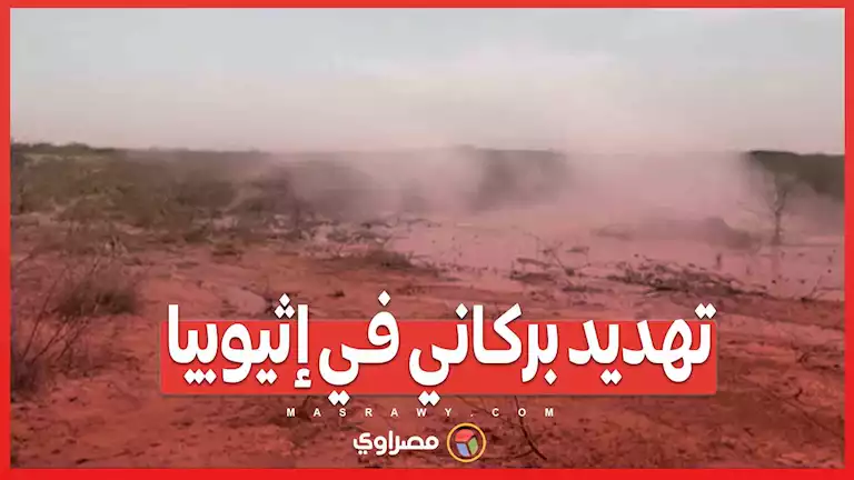 بالفيديو…إخلاء آلاف المدنيين بسبب تهديد بركاني في إثيوبيا – صحيفة الخبر