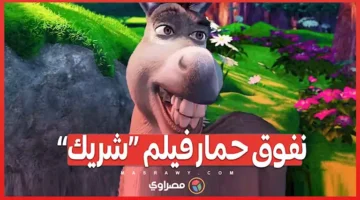 نفوق حمار فيلم «شريك»….ما القصة ؟ – صحيفة الخبر