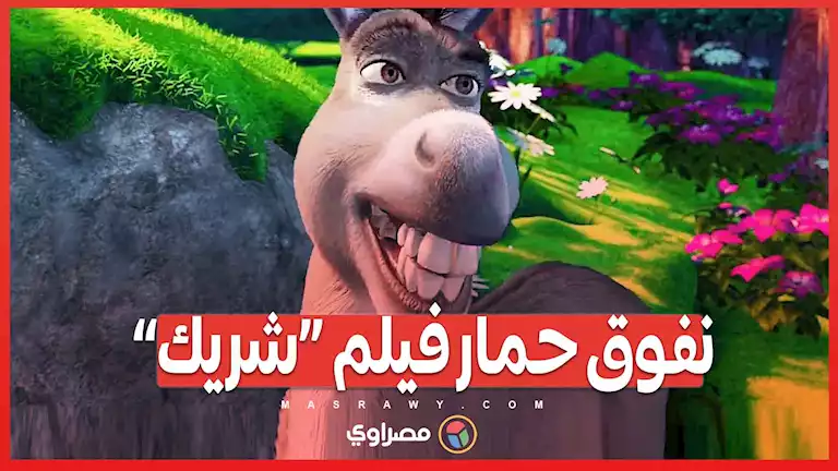 نفوق حمار فيلم «شريك»….ما القصة ؟ – صحيفة الخبر