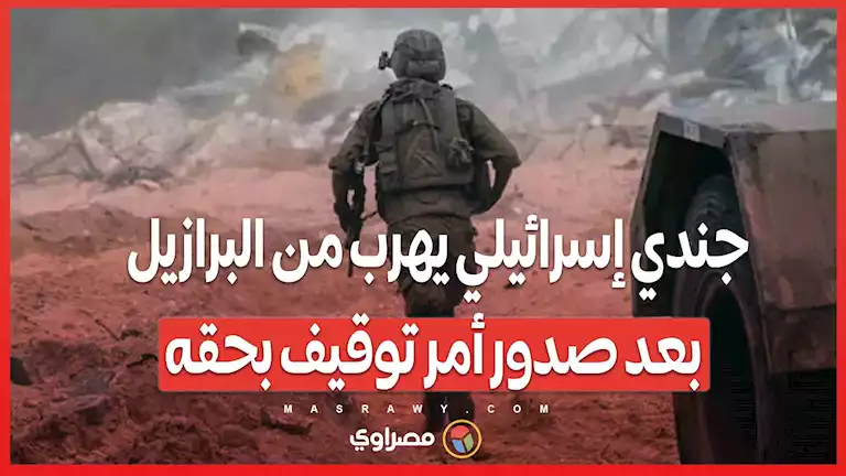 جندي إسرائيلي يهرب من البرازيل بعد صدور أمر توقيف بحقه – صحيفة الخبر