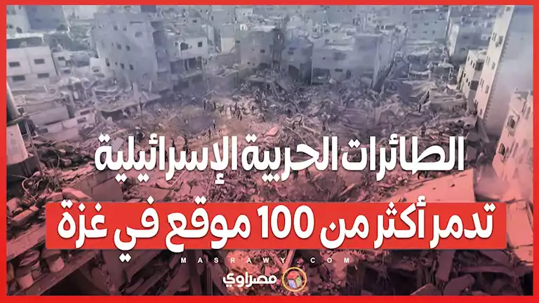 الطائرات الحربية الإسرائيلية تدمر…أكثر من 100 موقع في غزة – صحيفة الخبر