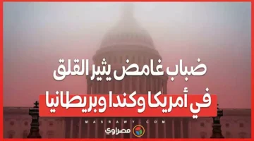 ضباب غامض يثير القلق في أمريكا وكندا وبريطانيا…ما القصة ؟ – صحيفة الخبر