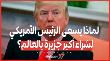 ترامب وجرينلاند…لماذا يسعى الرئيس الأمريكي لشراء أكبر جزيرة بالعالم؟ – صحيفة الخبر