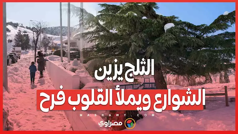 الثلج يزين الشوارع ويملأ القلوب فرح – صحيفة الخبر