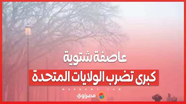 عاصفة شتوية كبرى تضرب الولايات المتحدة – صحيفة الخبر