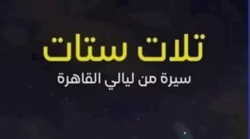 مناقشة كتاب “تلات ستات” بمكتبة البلد.. الخميس المقبل – صحيفة الخبر