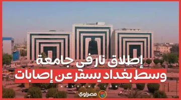 إطلاق نار في جامعة وسط بغداد يسفر عن إصابات – صحيفة الخبر