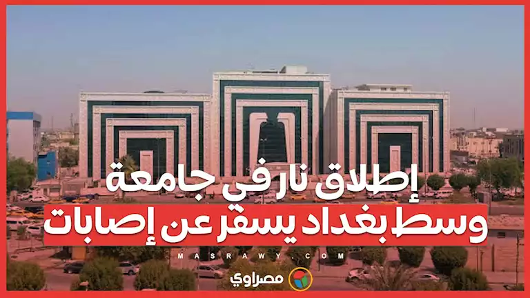 إطلاق نار في جامعة وسط بغداد يسفر عن إصابات – صحيفة الخبر