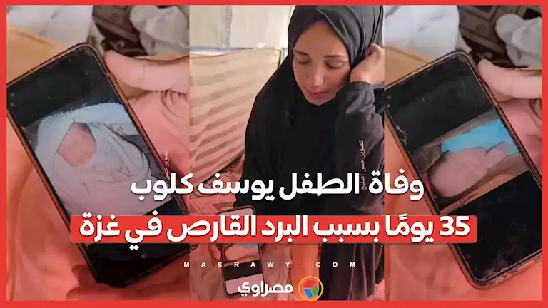 وفاة  الطفل يوسف كلوب 35 يومًا بسبب البرد القارص في غزة – صحيفة الخبر