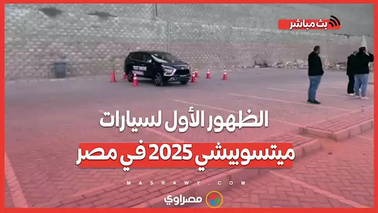 الظهور الأول لسيارات ميتسوبيشي 2025 في مصر – صحيفة الخبر