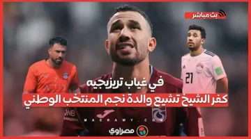 في غياب تريزيجيه.. كفر الشيخ تشيع والدة نجم المنتخب الوطني – صحيفة الخبر