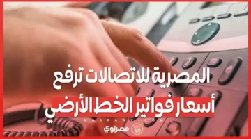 المصرية للاتصالات ترفع أسعار فواتير الخط الأرضي – صحيفة الخبر