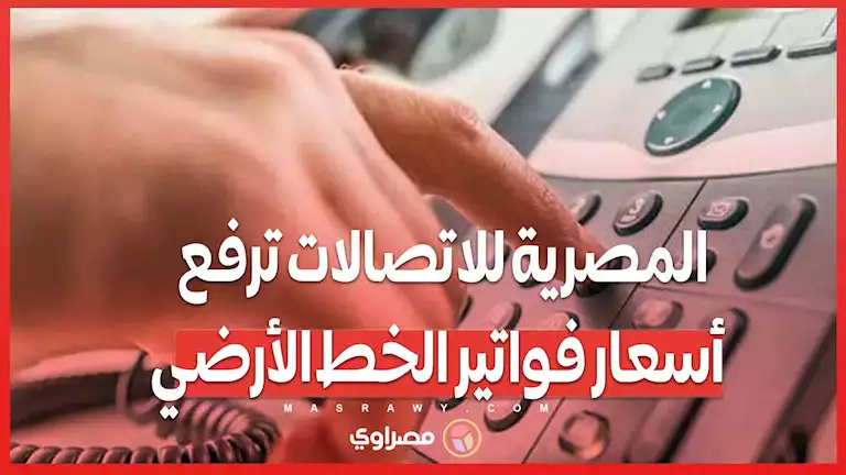 المصرية للاتصالات ترفع أسعار فواتير الخط الأرضي – صحيفة الخبر