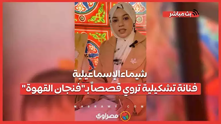 شيماء الإسماعيلية.. فنانة تشكيلية تروي قصصاً بـ"فنجان القهوة" – صحيفة الخبر