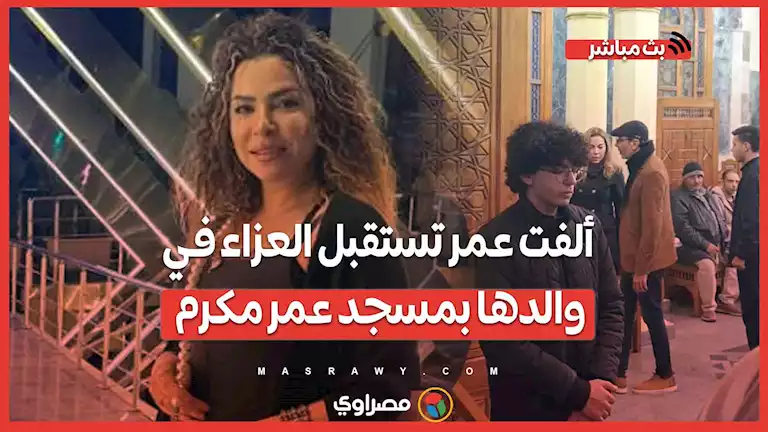 ألفت عمر تستقبل العزاء في والدها بمسجد عمر مكرم – صحيفة الخبر