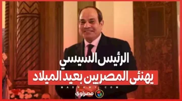 9 سنوات من المشاركة .. الرئيس السيسي يواصل تهنئة المصريين في عيد الميلاد – صحيفة الخبر