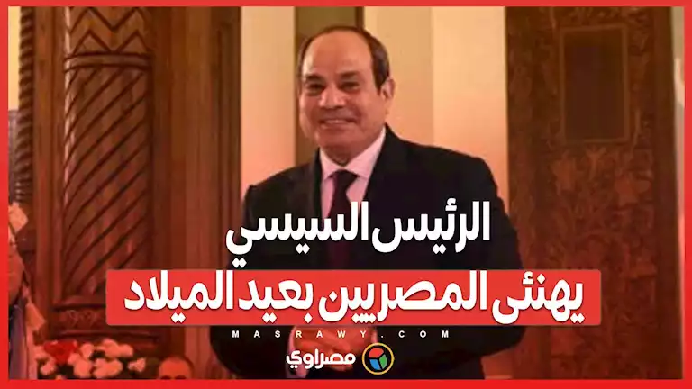 9 سنوات من المشاركة .. الرئيس السيسي يواصل تهنئة المصريين في عيد الميلاد – صحيفة الخبر