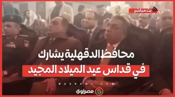 محافظ الدقهلية يشارك في قداس عيد الميلاد المجيد – صحيفة الخبر