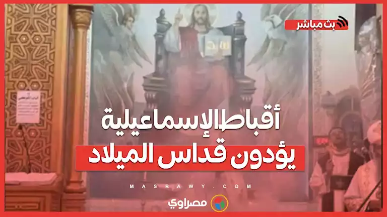 أقباط الإسماعيلية يؤدون قداس الميلاد في كنيسة الأنبا بيشوي – صحيفة الخبر