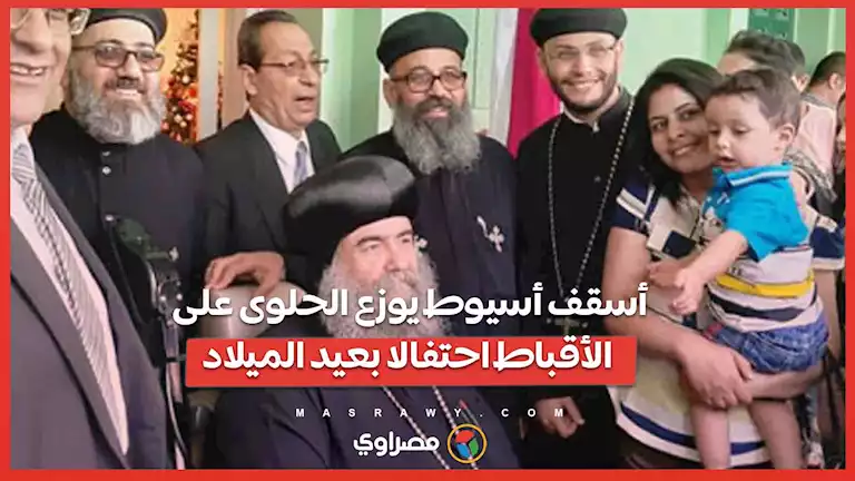 أسقف أسيوط يوزع الحلوى على الأقباط احتفالا بعيد الميلاد – صحيفة الخبر