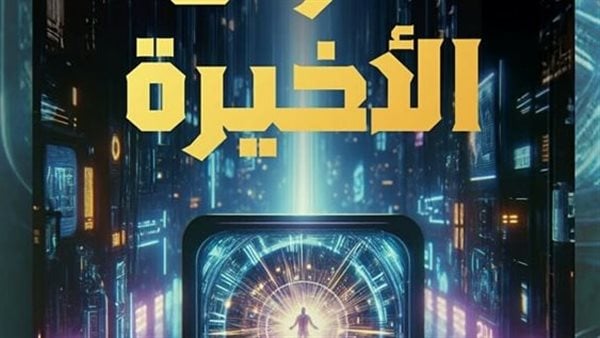 معرض القاهرة للكتاب 2025.. “الأرض الأخيرة” رواية محمود عماد الأولى – صحيفة الخبر