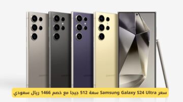 سعر Samsung Galaxy S24 Ultra سعة 512 جيجا مع خصم 1466 ريال سعودي – صحيفة الخبر