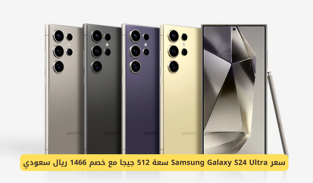 سعر Samsung Galaxy S24 Ultra سعة 512 جيجا مع خصم 1466 ريال سعودي – صحيفة الخبر